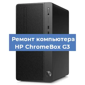 Ремонт компьютера HP ChromeBox G3 в Ростове-на-Дону